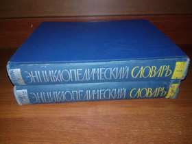 Видання - р. Издания - гг. ^/--/^ Энциклопедический словарь в двух томах  (1963) ^_^^^ Енциклопедичний словник у двох томах (1963) - фото фото фото