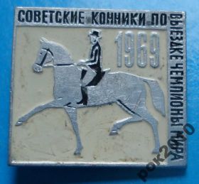 Спортивні Спортивные ^/--/^ советские конники по выездке конный спорт ^_^^^ Радянські кінноти з виїздки кінний спорт - фото фото фото