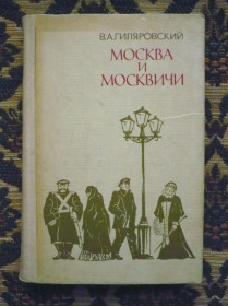 Видання - р. Издания - гг. ^/--/^ В. А. Гиляровский - Москва и москвичи - М.: &amp;quot;Правда&amp;quot;, 1979 - К /--/ 08 /--/ з ^_^^^ В. А. Гіляровський - Москва і москвичі - М.: &amp;quot;Правда &amp;quot;, 1979 - К /--/ 08 /--/ з - фото фото фото
