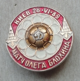 Спортивні Спортивные ^/--/^ Знак: КИЕВ 28-VI-89 матч ОЛЕГА БЛОХИНА ^_^^^ Знак: КИЇВ 28-VI-89 матч ОЛЕГА БЛОХІНА - фото фото фото