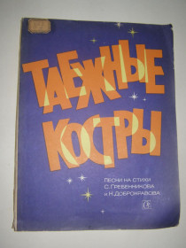 Видання - р. Издания - гг. ^/--/^ ТАЕЖНЫЕ КОСТРЫ.1972 /--/ г  (песни на стихи Гребенникова, Добронравова) ^_^^^ 1972 (пісні на вірші Гребенникова, Добронравова) - фото фото фото