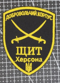 Інше Другое ^/--/^ Шеврон Щит Херсона № 1396 ^_^^^ Шеврон Щит Херсона No 1396 - фото фото фото