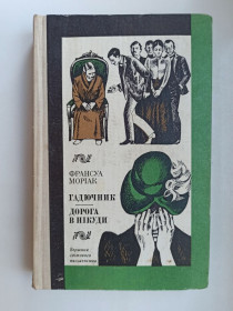 Видання - р. Издания - гг. ^/--/^ Гадючник. Дорога в нікуди - Франсуа Моріак - ^_^^^ Гадючник. Дорога в никуда - Франсуа Мориак - - фото фото фото