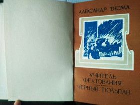 Видання - р. Издания - гг. ^/--/^ Александр Дюма.   Учитель фехтования.  Черный тюльпан.  НОВАЯ . 1990 ^_^^^ Олександр Дюма. Вчитель фехтування. Чорний тюльпан. Нова. 1990 - фото фото фото