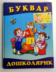 Казки Сказки ^/--/^ Буквар. Дошколярик. Упорядник О. Чала. Худ.Н. Вінтаєва. Харків: Синтекс ЛТД 2003 /--/ р. ^_^^^ Букварь. Дошколярик. Составитель А. Чала. Худ.Н. Винтаева. Харьков: Синтекс ЛТД 2003 /--/ г. - фото фото фото