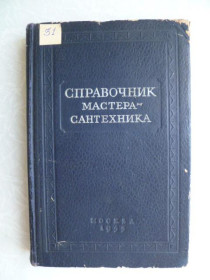 Видання - р. Издания - гг. ^/--/^ Журавлев Б.А.,Лисицын С.Н. Справочник мастера-сантехника. - фото фото фото