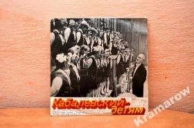 Платівки Пластинки ^/--/^ Пластиники винил "Кабалевский - детям" ^_^^^ Пластиники звинувачував "Кабалевський - дітям" - фото фото фото