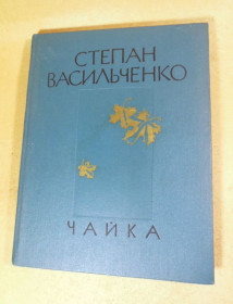 Видання - р. Издания - гг. ^/--/^ Степан Васильченко, Чайка - фото фото фото