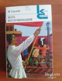 Видання - р. Издания - гг. ^/--/^ Книга М. Горький &amp;quot;Мать. Воспоминания&amp;quot;. 1982 год. ^_^^^ Книга М. Горький &amp;quot; Мати. Спогади &amp;quot 1982. - фото фото фото