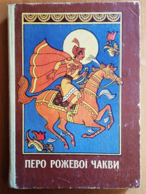 Видання - р. Издания - гг. ^/--/^ Перо рожевої чакви. Повісті, оповідання та казки ^_^^^ Перо розовой чаквы. Повести, рассказы и сказки - фото фото фото