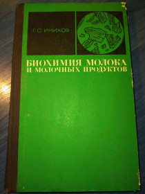 Видання - р. Издания - гг. ^/--/^ книга: БИОХИМИЯ МОЛОКА И МОЛОЧНЫХ ПРОДУКТОВ III-е изд., 1970 /--/ г. ^_^^^ Біохімія молока і молочних продуктів III-е вид., 1970 /--/ р. - фото фото фото