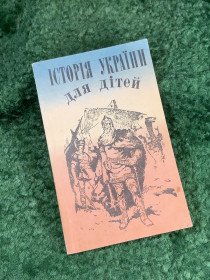Пізнавальна література, енциклопедії Познавательная литература, энциклопедии ^/--/^ Книга «Історія України для дітей» Київ 1994 /--/ р.  (Н /--/ 8131) ^_^^^ Книга «История Украины для детей» Киев 1994 /--/ г. (Н /--/ 8131) - фото фото фото