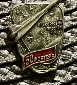 Пам'ятні і ювілейні Памятные и юбилейные ^/--/^ &amp;quot;Ми підкорюємо простір і час&amp;quot;. ^_^^^ &amp;quot; Мы подчиняем пространство и время &amp;quot; - фото фото фото