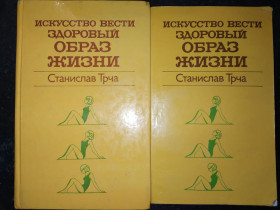 Видання - р. Издания - гг. ^/--/^ книги: UMĔNÍ ZDRAVĔ ŽÍT. by MUDr. Stanislav Trča. 1980. ИСКУССТВО ВЕСТИ ЗДОРОВЫЙ ОБРАЗ ЖИЗНИ 1984 /--/ г. ^_^^^ UMĔNÍ ZDRAVĔ ŽÍT. by MUDr. Stanislav Trča. 1980. Мистецтво вести здоровий образ життя 1984 /--/ р. - фото фото фото