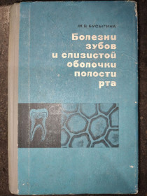 Видання - р. Издания - гг. ^/--/^ книга: БОЛЕЗНИ ЗУБОВ И СЛИЗИСТОЙ ОБОЛОЧКИ ПОЛОСТИ РТА 1967 /--/ г. ^_^^^ БОЛЕЗНІ ЗУБОВ І СЛІЗИСТОЇ ОБОЛОЧКИ ПОЛОСТІ РТА 1967 /--/ р. - фото фото фото