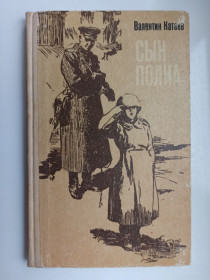 Видання - р. Издания - гг. ^/--/^ Сын полка - Валентин Катаев - ^_^^^ Син полку - Валентин Катаєв - - фото фото фото