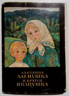 СРСР СССР ^/--/^ Сестрица АЛЕНУШКА и братец ИВАНУШКА, Набор открыток 16 шт. 1977 г Худ. Былинская ^_^^^ Сестриця АЛЕНУШКА і братець ІВАНУШКА, Набір листівок 16 шт. 1977 г Худ. Булінська - фото фото фото