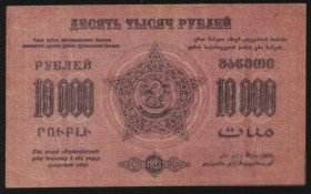 СРСР - СССР - ^/--/^ Россия Закавказье 1923 г 10000 рублей ^_^^^ Росія Закавказзя 1923 р 10000 рублів - фото фото фото