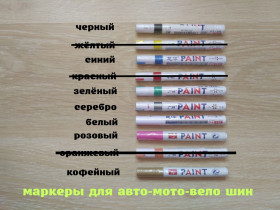 Ручки, стержні Ручки, стержни ^/--/^ Маркер для авто ,мото ,вело шин ^_^^^ Маркер для авто, мото,вело шин - фото фото фото