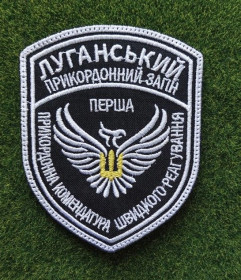 Інше Другое ^/--/^ Шеврон Луганський прикордонний загін прикордонна комендатура швидкого реагування № 1209 ^_^^^ Шеврон Луганский пограничный отряд пограничная комендатура быстрого реагирования No 1209 - фото фото фото
