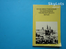 Видання - р. Издания - гг. ^/--/^ Галашевич А.А., Художественные памятники Селигерского края, М., 1975 ^_^^^ Галашевич А.А., Художні пам'ятники Селігерського краю, М., 1975 - фото фото фото
