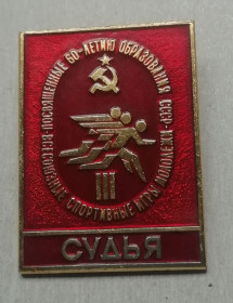 Інше Другое ^/--/^ Знак  III Всесоюзные спортивные игры молодежи СССР. Судья, 1982 год. ^_^^^ Знак III Всесоюзні спортивні ігри молоді СРСР. Суддя, 1982 - фото фото фото