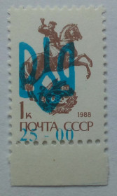 Провизории Провизории ^/--/^ Украина 1992 Провизории, надпечатка, трезубец, 25.00, MNH (I) ^_^^^ Україна 1992 Провізорії, надпечатка, тризуб, 25.00, MNH (I) - фото фото фото