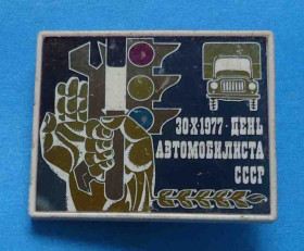 Пам'ятні і ювілейні Памятные и юбилейные ^/--/^ День автомобилиста СССР 1977 авто светофор ^_^^^ День автомобіліста СРСР 1977 авто світлофор - фото фото фото