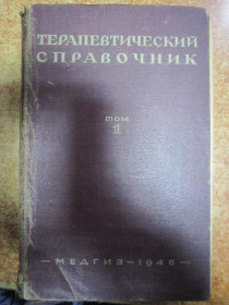 Видання - р. Издания - гг. ^/--/^ (S) Терапевтичний словник. т.2.    (S) ^_^^^ (S) Терапевтичний словник. т.2. (S) - фото фото фото