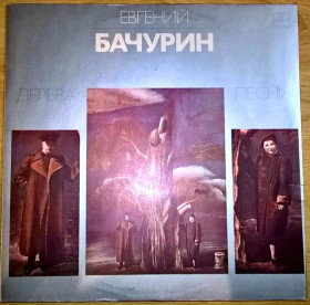 Платівки Пластинки ^/--/^ Евгений Бачурин - Дерева - 1982.  (LP). 12. Vinyl. Пластинка ^_^^^ Євген Бачурін - Дерева - 1982. (LP). 12. Vinyl. Пластинка - фото фото фото