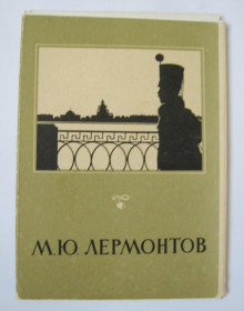 СРСР СССР ^/--/^ М.Ю.ЛЕРМОНТОВ = НАБОР ОТКРЫТОК 1959 г. = 17 шт. = тираж 40 тыс. ^_^^^ М.Ю.ЛЕРМОНТОВ = НАБІР ВІДКРИТОК 1959 = 17 шт. = тираж 40 тис. - фото фото фото