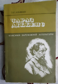 Видання - р. Издания - гг. ^/--/^ Лібман З. Я. Чарлз Діккенс: Життя і творчість ^_^^^ Либман З. Я. Чарлз Диккенс: Жизнь и творчество - фото фото фото