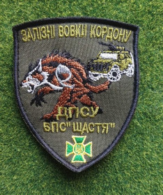 Інше Другое ^/--/^ Шеврон ДПСУ  БПС &amp;quot;ЩАСТЯ&amp;quot;»  (Батальон патрульной службы «Счастье»). № 3021 ^_^^^ Шеврон ДПСУ БПС &amp;quot;ЩАСТЯ &amp;quot;» (Батальйон патрульної служби «Щастя»). No 3021 - фото фото фото