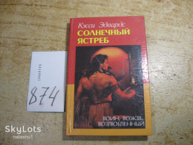 Художня література Художественная литература ^/--/^ солнечный ястреб 2000 /--/ г фантастика ^_^^^ Сонячний яструб 2000 /--/ р фантастика - фото фото фото