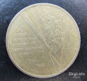 Пам'ятні і ювілейні Памятные и юбилейные ^/--/^ 1 гривня 2005 р. 60 років визволення. Солдати ^_^^^ 1 гривна 2005 г. 60 лет освобождения. Солдаты - фото фото фото