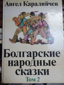 Видання - р. Издания - гг. ^/--/^ Каралийчев А. Болгарские народные сказки в двух томах. Том 2 ^_^^^ Каралійчев А. Болгарські народні казки в двох томах. Том 2 - фото фото фото