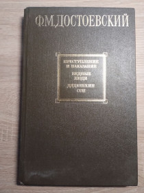 Видання - р. Издания - гг. ^/--/^ Ф. Достоевский :  Преступление и наказание и др ^_^^^ Ф. Достоєвський: Злочин і покарання та ін - фото фото фото