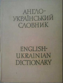 Видання - р. Издания - гг. ^/--/^ Англо-укранський словник. 65 тис слів. ^_^^^ Англо-укранский словарь. 65 слов. - фото фото фото