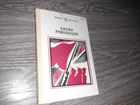 Видання - р. Издания - гг. ^/--/^ Служу революции 1987 /--/ г. проза о гражданской войне ^_^^^ Служу революції 1987 р. проза про громадянську війну - фото фото фото