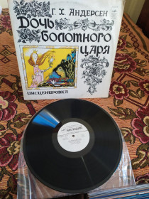Платівки Пластинки ^/--/^ Г. Х. Андерсен* ‎– Дочь Болотного Царя 1978 сказка ^_^^^ Г. Х. Андерсен - Дочка Болотного Царя 1978 казка - фото фото фото
