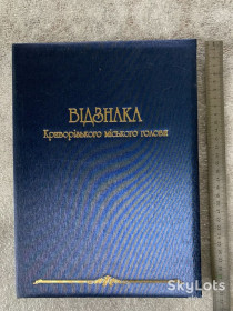 Канцтовари Канцтовары ^/--/^ ВІДЗНАКА КРИВОРІЗЬКОГО МІСЬКОГО ГОЛОВИ папка обкладинка формат А-4 ^_^^^ Знак криворожского городского головы папка обложка формат А-4 - фото фото фото