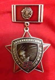 Пам'ятні і ювілейні Памятные и юбилейные ^/--/^ Памятный знак "Забайкальский Военный Округ.50 лет" . ^_^^^ Пам'ятний знак " Забайкальський Військовий Округ.50 років" - фото фото фото