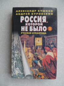 Видання - р. Издания - гг. ^/--/^ Бушков А., Буровский А. Россия, которой не было-2. ^_^^^ Бушков А., Буровський А. Росія, якої не було-2. - фото фото фото