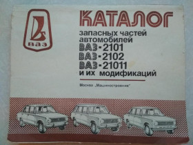 Видання - р. Издания - гг. ^/--/^ Каталог запасных частей.ВАЗ-2101,ВАЗ-2102,ВАЗ-21011,и их модификации ^_^^^ Каталог запасних частин. ВАЗ-2101, ВАЗ-2102, ВАЗ-21011, та їх модифікації - фото фото фото