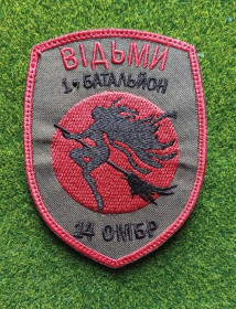 Інше Другое ^/--/^ Шеврон 54 ОМБР 1 батальйон Відьми № 1573 ^_^^^ Шеврон 54 ОМБР 1 батальон Ведьмы No 1573 - фото фото фото