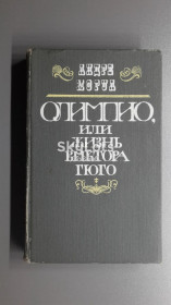 Видання - р. Издания - гг. ^/--/^ Андре Моруа. Олимпио, или жизнь Виктора Гюго ^_^^^ Андре Моруа. Жизнь Виктора Гюго - фото фото фото