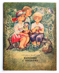 Видання - р. Издания - гг. ^/--/^ Татьяна Волгина Вареники с вишнями Рассказы и сказки Худ. Л. Гармыза Киев : Веселка, 1972 ^_^^^ Т.І. Волгіна Вареники з вишнями Розповіді та казки Худ. Л. Гармиза Київ: Веселка, 1972 - фото фото фото