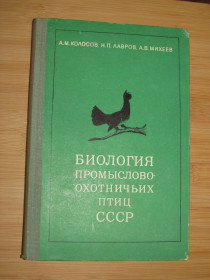 Видання - р. Издания - гг. ^/--/^ Колосов А.М., Лавров Н.П., Михеев А.В. Биология промыслово-охотничьих птиц СССР. ^_^^^ Колосов А.М., Лавров Н.П., Міхєєв А.В. Біологія промислово-мисливських птахів СРСР. - фото фото фото