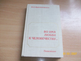 Видання - р. Издания - гг. ^/--/^ Н.Е. Краснопольская - Во имя любви к человечеству ^_^^^ Н.Е. Краснопольська - В ім'я любові до людства - фото фото фото