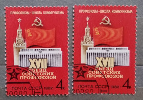 СРСР - СССР - ^/--/^ СССР 1982 г - XVII съезд профсоюзов СССР, гаш ^_^^^ СРСР 1982 р - XVII з'їзд профспілок СРСР, гаш - фото фото фото